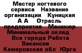 Мастер ногтевого сервиса › Название организации ­ Куницкая А.А. › Отрасль предприятия ­ Маникюр › Минимальный оклад ­ 1 - Все города Работа » Вакансии   . Кемеровская обл.,Юрга г.